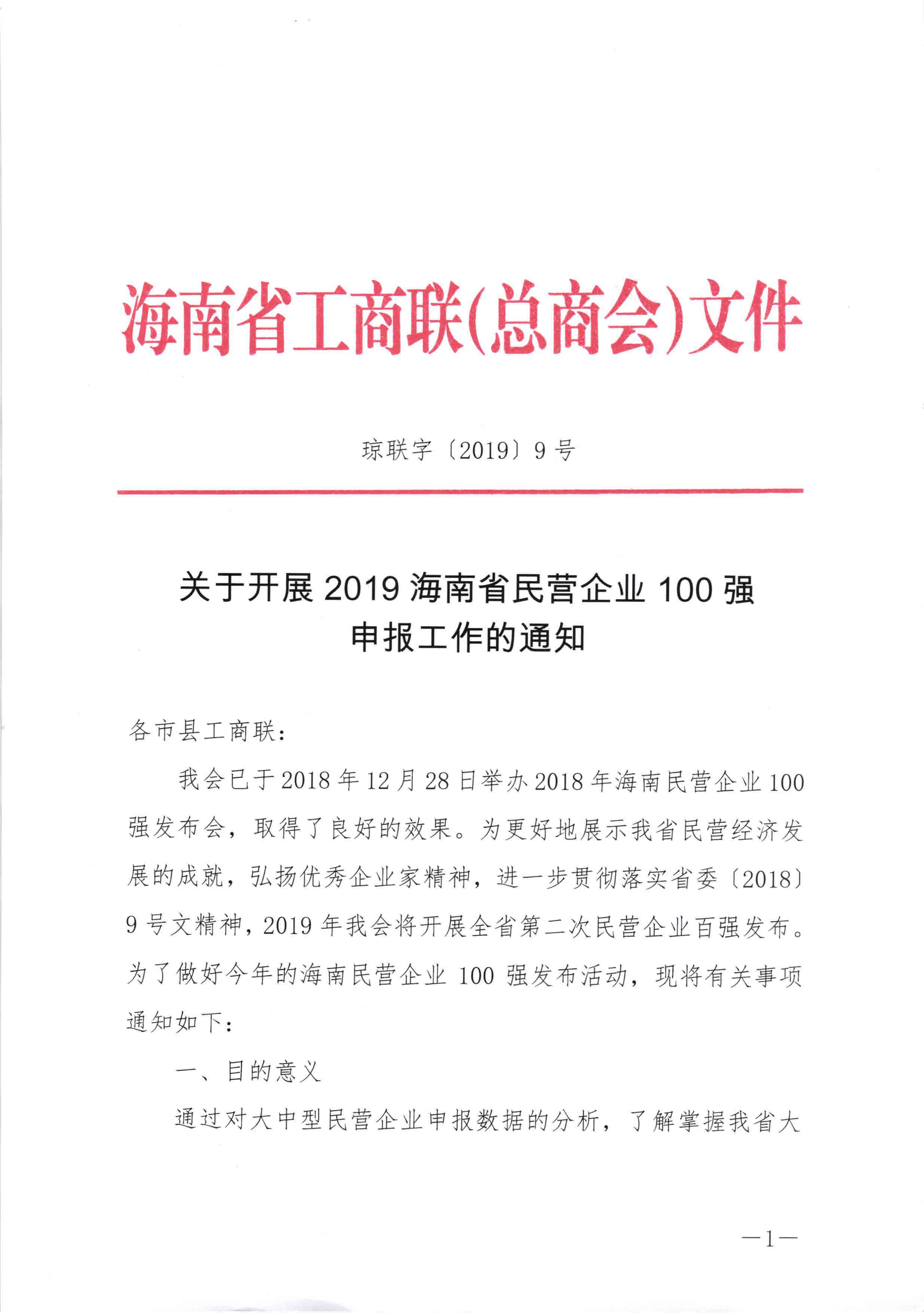 关于开展2019海南民营企业100强申报工作的通知_页面_1