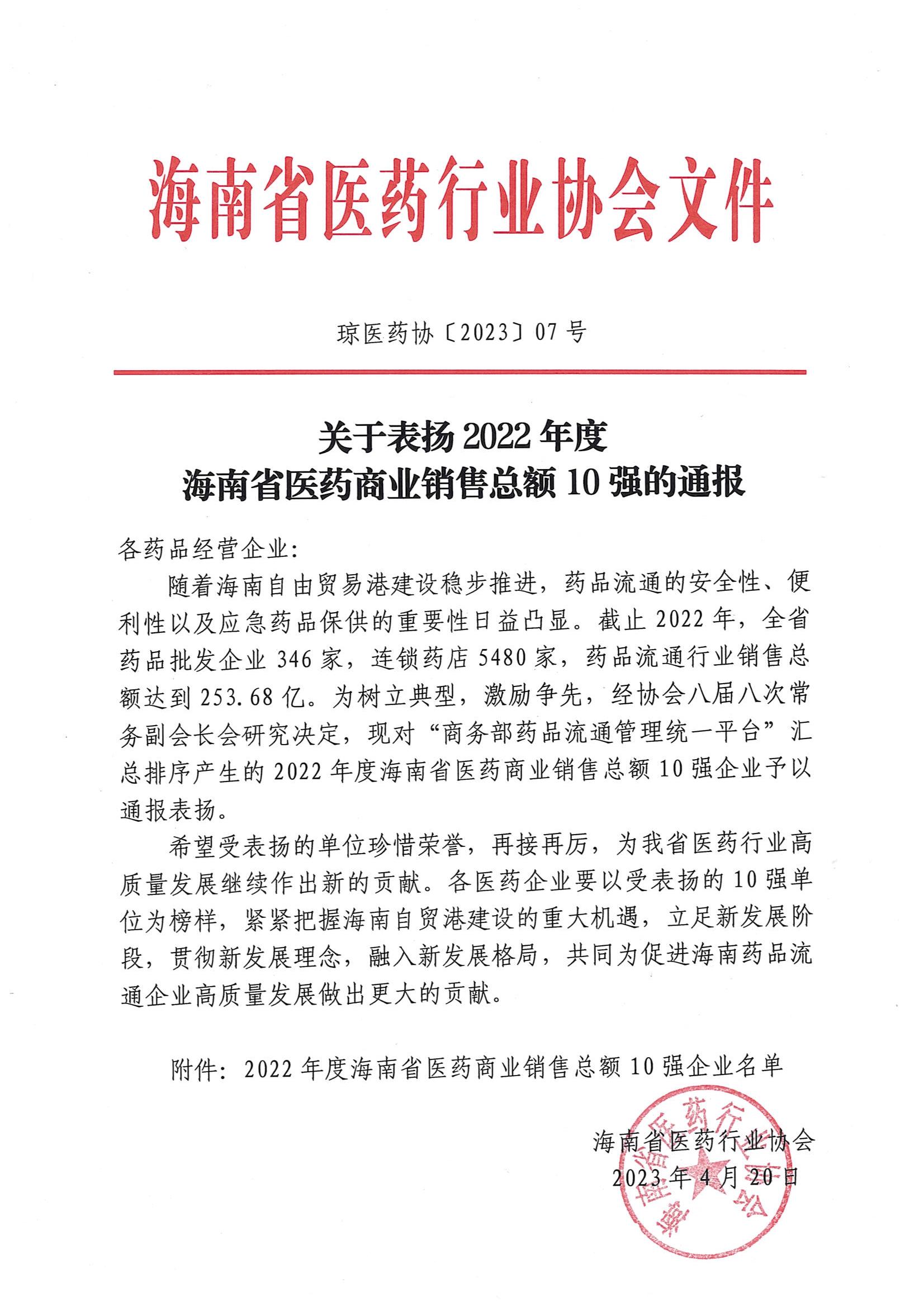 关于表扬2022年度海南省医药商业销售总额10强的通报_00.jpg