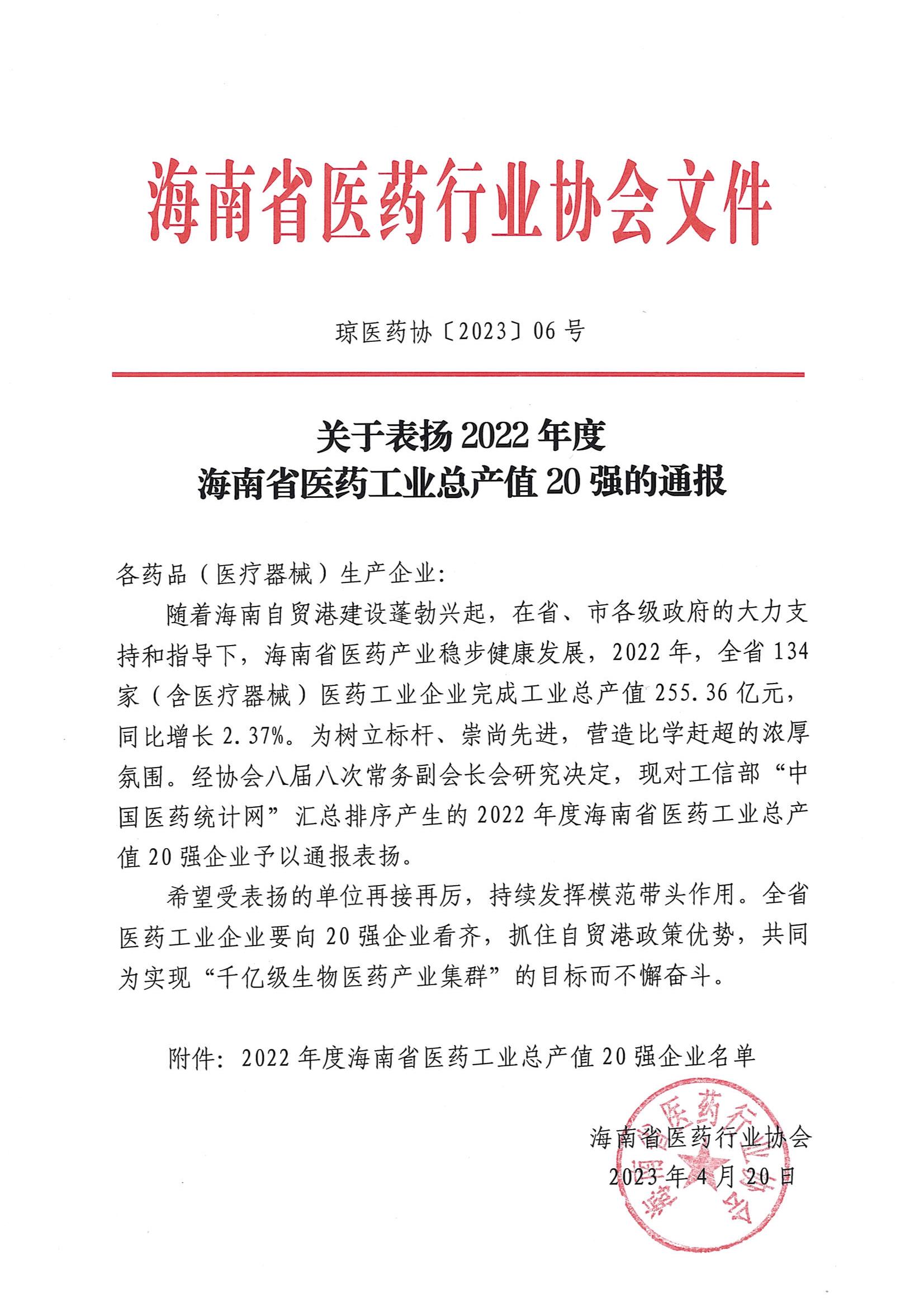 关于表扬2022年度海南省医药工业总产值20强的通报_00.jpg