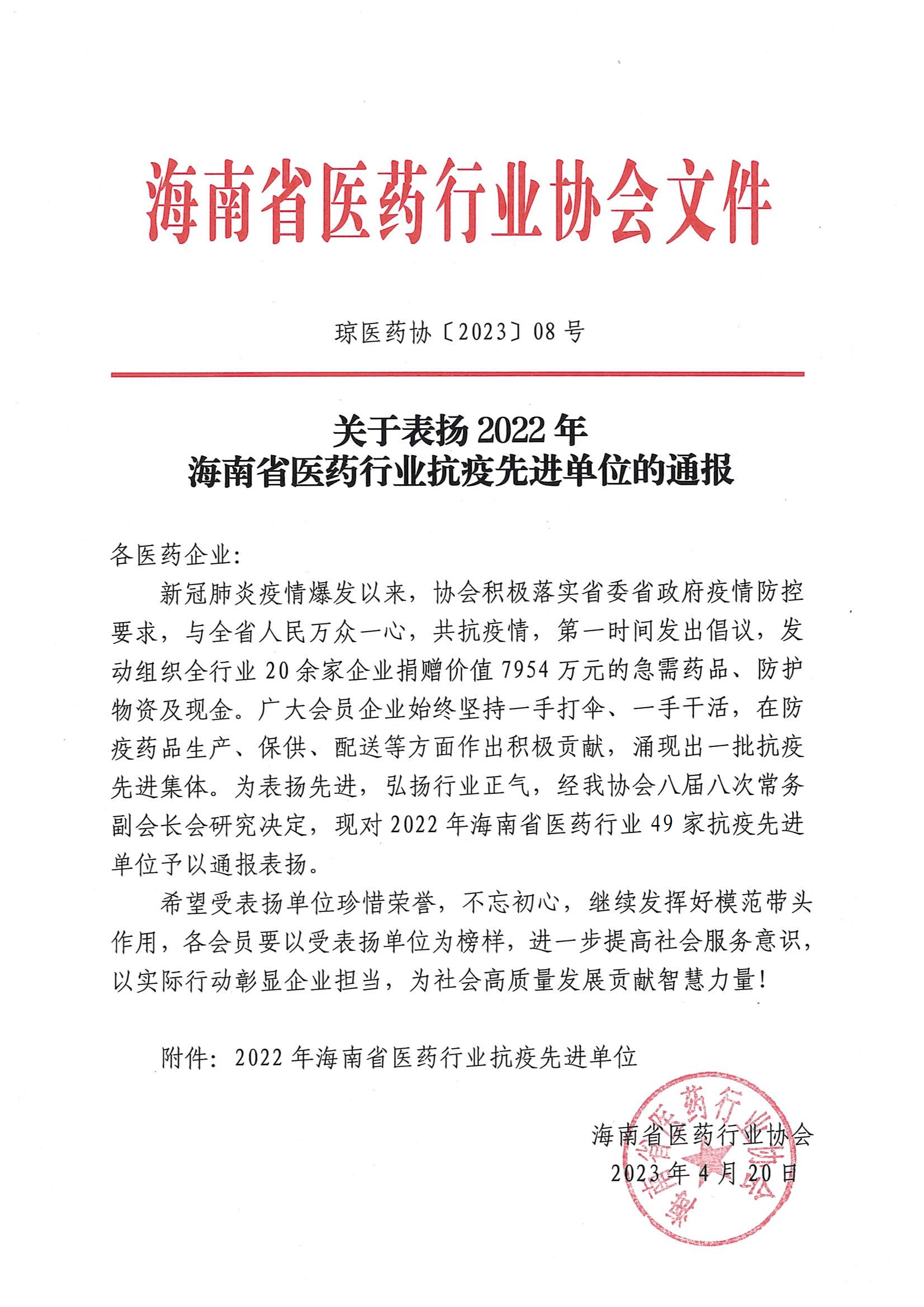 关于表扬2022年海南省医药行业抗疫先进单位的通报_00.png