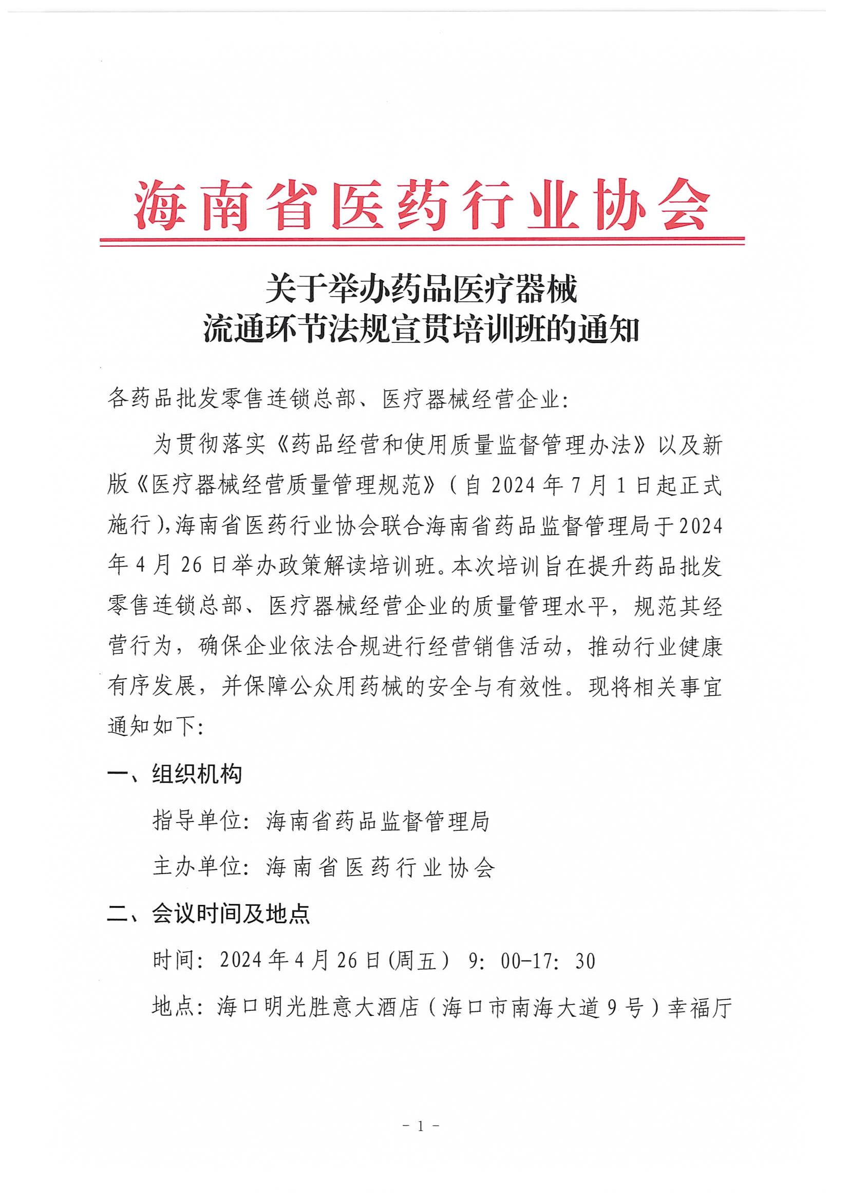 关于举办药品医疗器械流通环节法规宣贯培训班的通知(1)_00.jpg