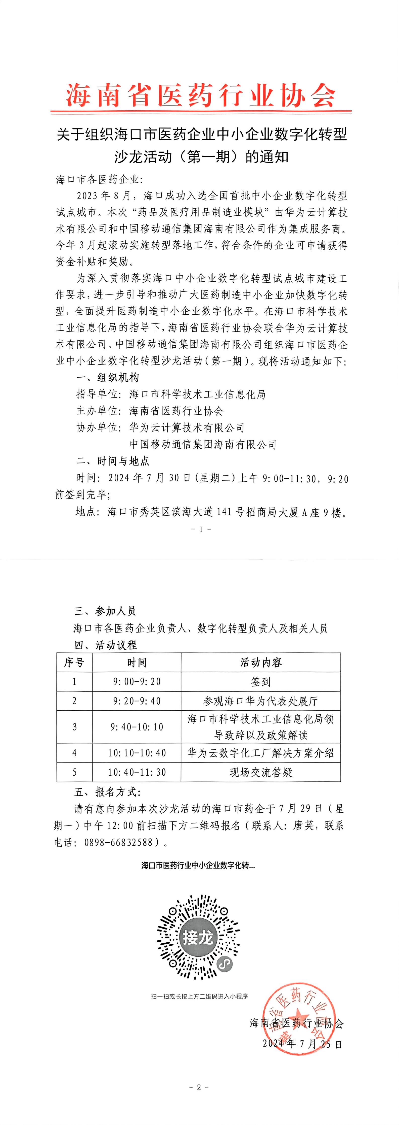 关于组织海口市医药企业中小企业数字化转型沙龙活动（第一期）的通知_00(1).jpg