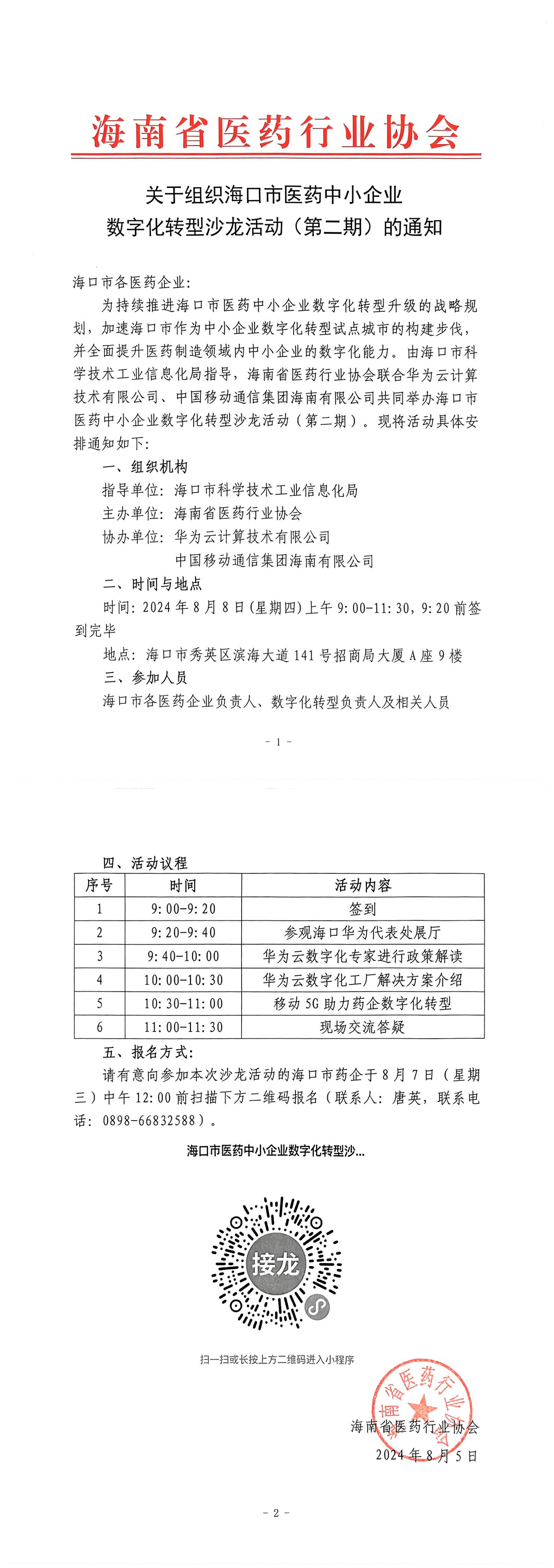 关于组织海口市医药中小企业数字化转型沙龙活动（第二期）的通知 (2)_00.jpg