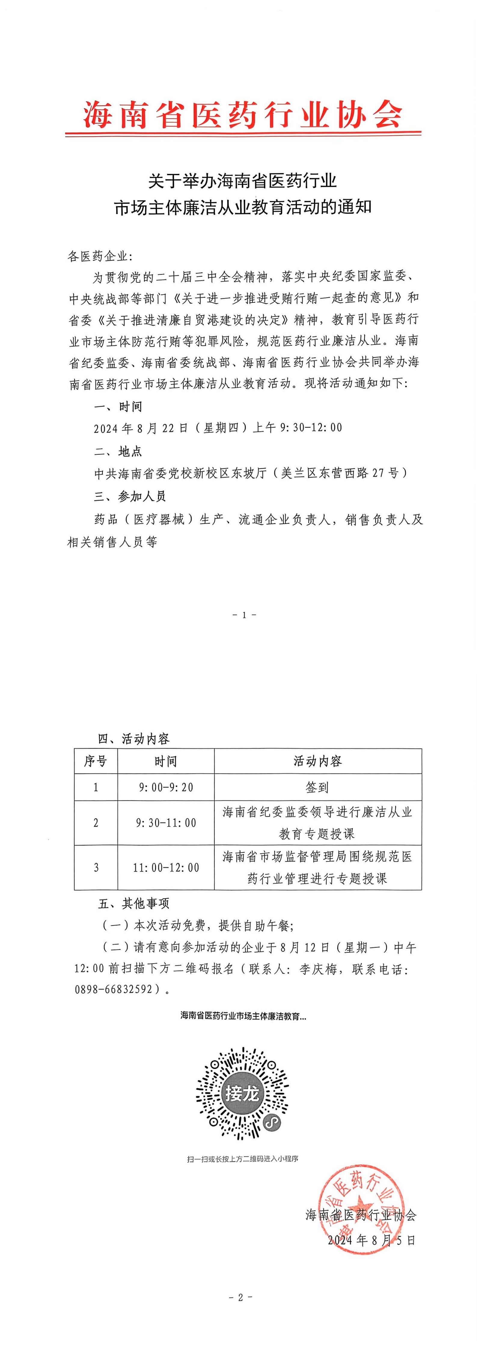 关于举办海南省医药行业市场主体廉洁从业教育活动的通知_00(1).jpg