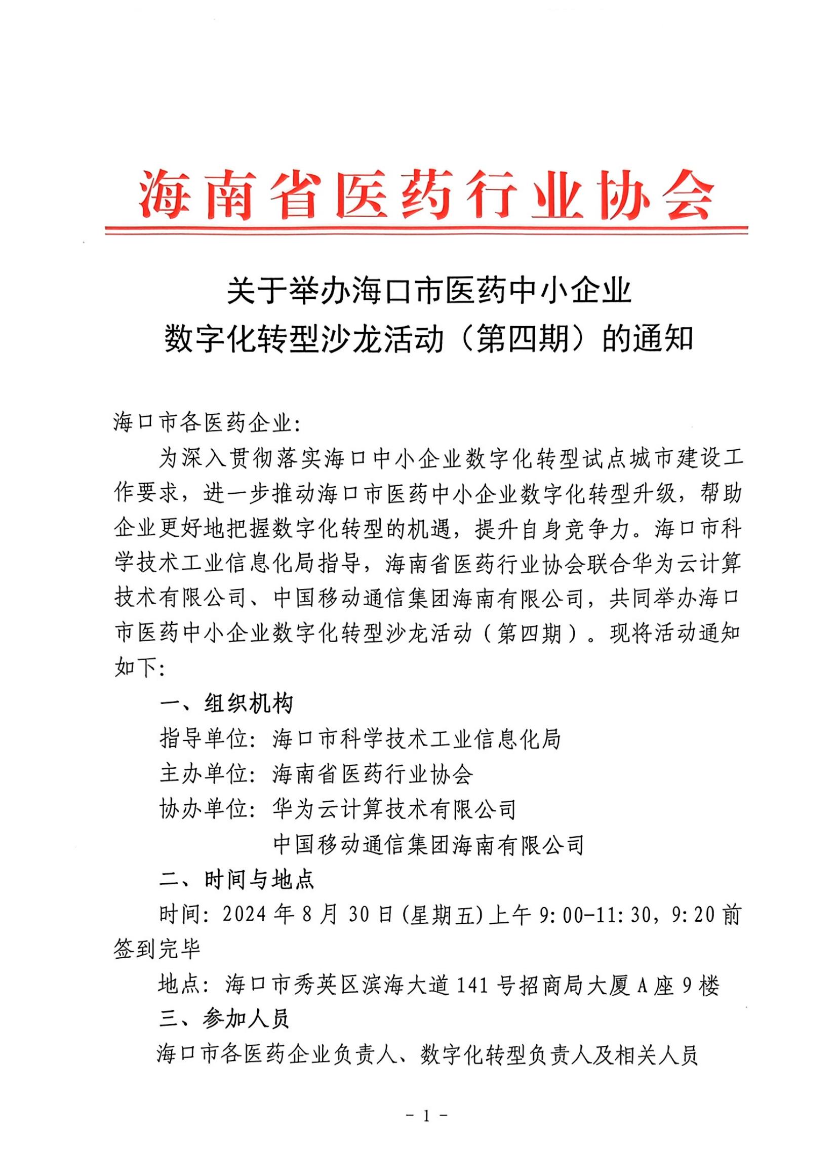 关于举办海口市医药中小企业数字化转型沙龙活动（第四期）的通知_00.jpg