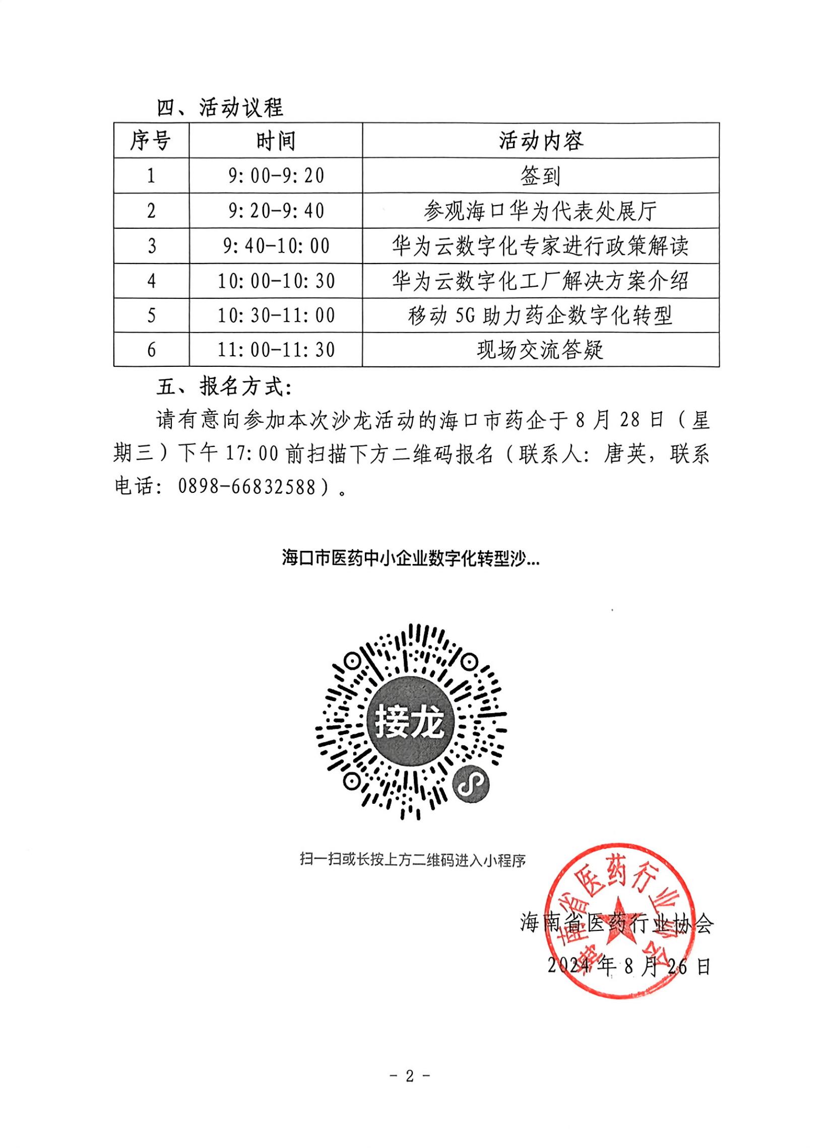 关于举办海口市医药中小企业数字化转型沙龙活动（第四期）的通知_01.jpg