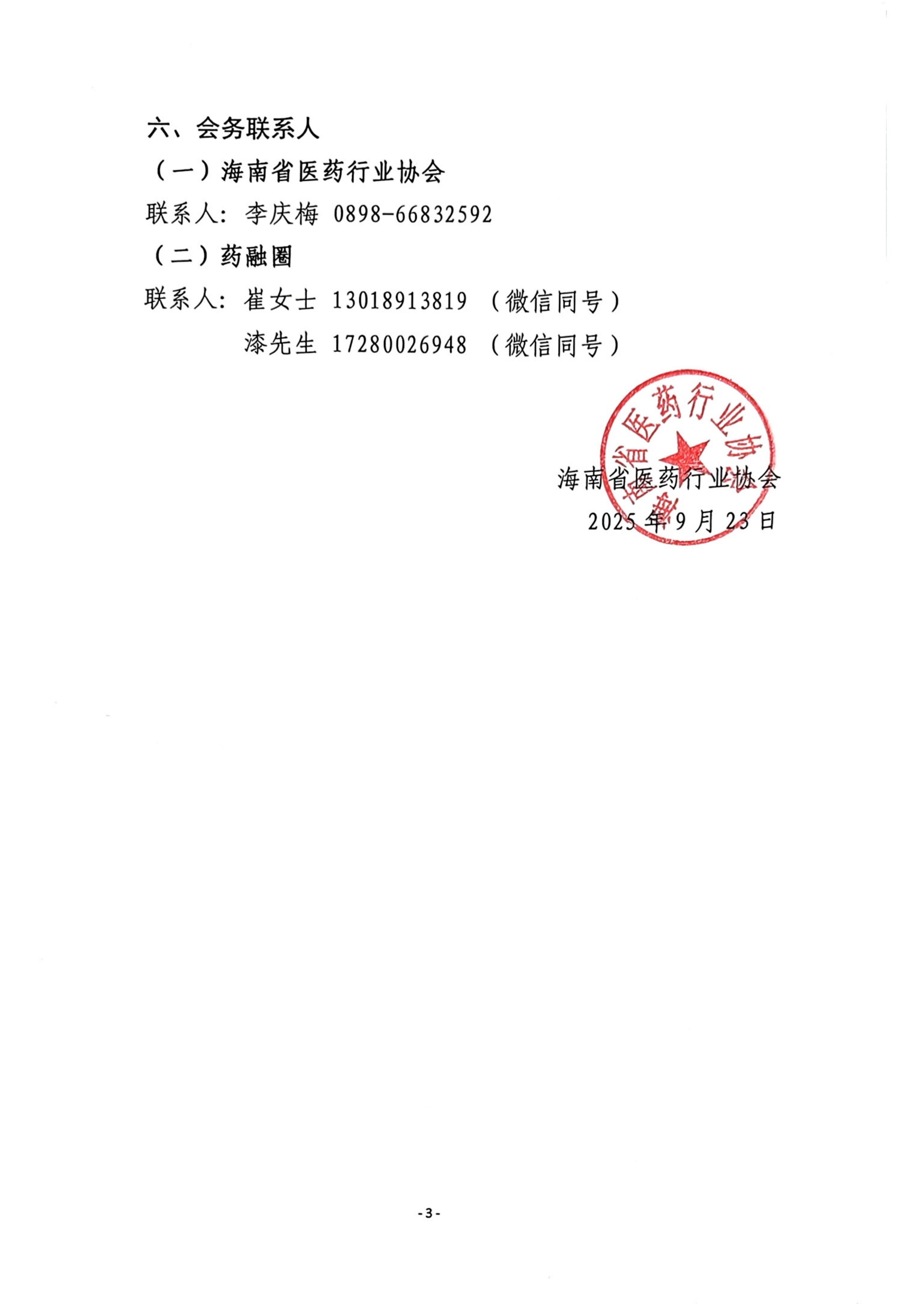 关于举办2025中国制药工业大会（海南站）的通知_03.jpg